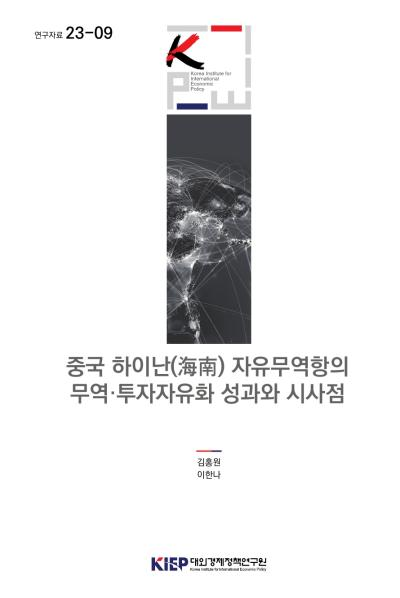 중국 하이난(海南) 자유무역항의 무역·투자자유화 성과와 시사점