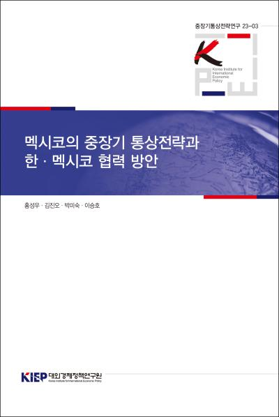 멕시코의 중장기 통상전략과 한·멕시코 협력 방안