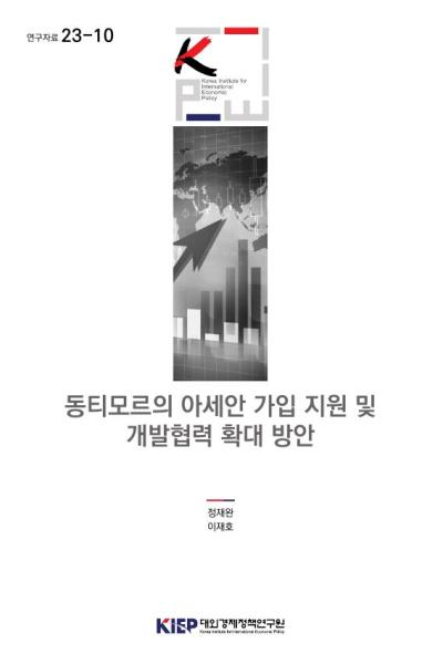 동티모르의 아세안 가입 지원 및  개발협력 확대 방안