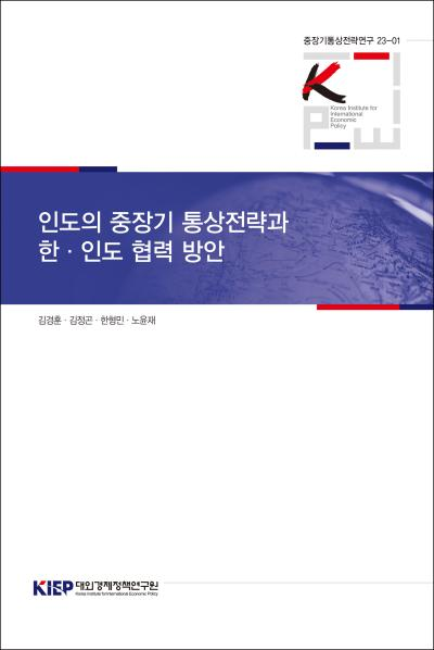 인도의 중장기 통상전략과 한·인도 협력 방안