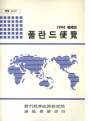 폴란드편람 1994 증보판