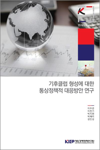 기후클럽 형성에 대한 통상정책적 대응방안 연구