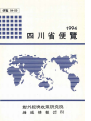 사천성편람 1994