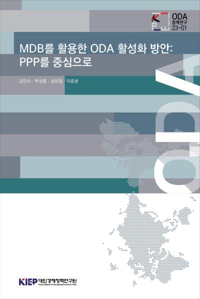 MDB를 활용한 ODA 활성화 방안: PPP를 중심으로