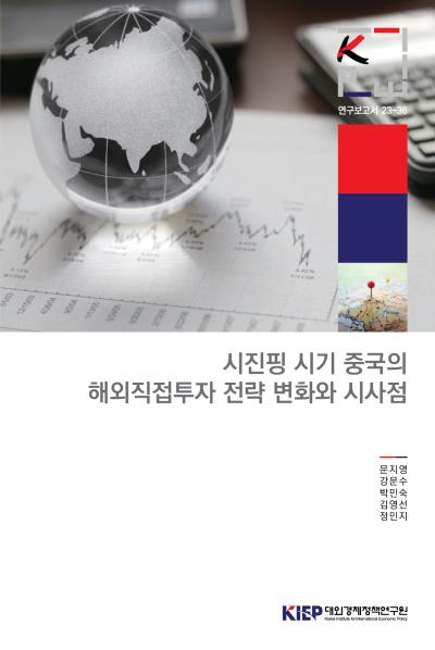 시진핑 시기 중국의 해외직접투자 전략 변화와 시사점