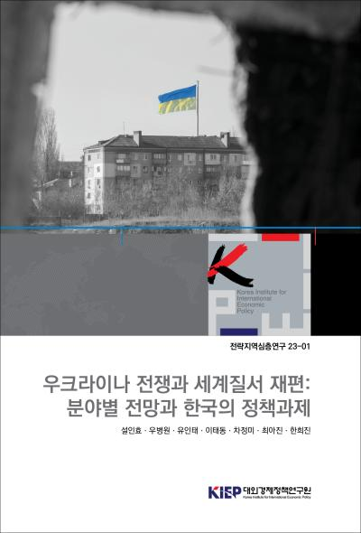 우크라이나 전쟁과 세계질서 재편: 분야별 전망과 한국의 정책과제