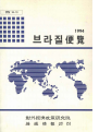 브라질편람 1994