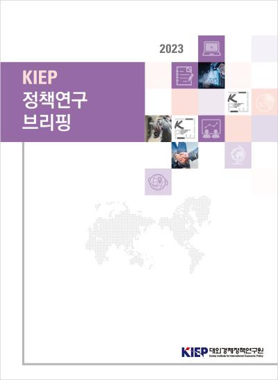 2023 KIEP 정책연구 브리핑
