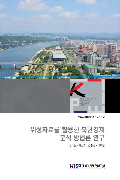 위성자료를 활용한 북한경제 분석 방법론 연구