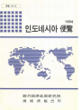 인도네시아 편람 1994