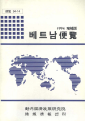 베트남편람 1994 증보판