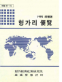 헝가리편람 1995 증보판