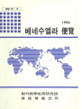 베네수엘라 편람 1996