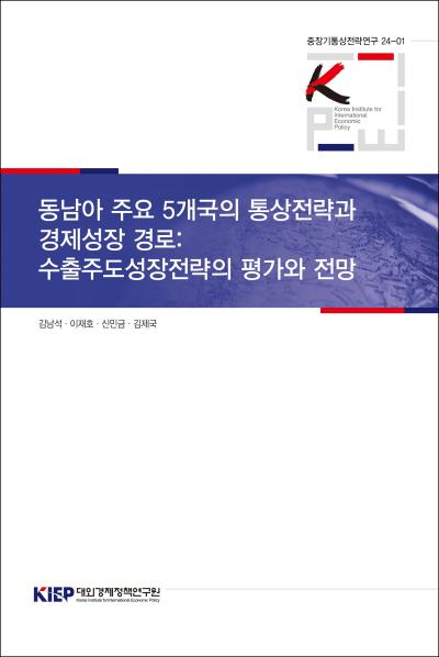 동남아 주요 5개국의 통상전략과 경제성장 경로 : 수출주도성장전략의 평가와 전망