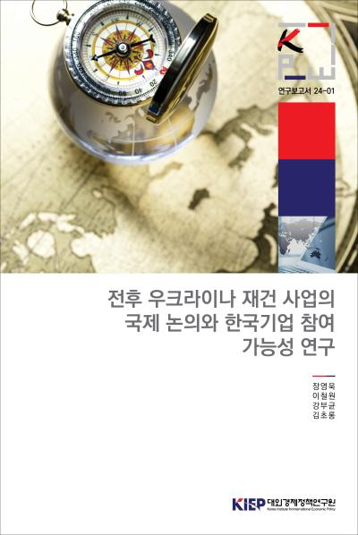 전후 우크라이나 재건 사업의 국제 논의와 한국기업 참여 가능성 연구