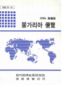 불가리아 편람 1996 증보판