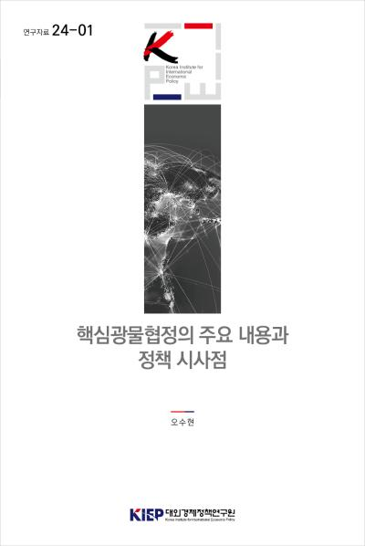 핵심광물협정의 주요 내용과 정책 시사점