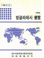 방글라데시 편람 1996