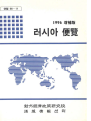 러시아 편람 1996 증보판