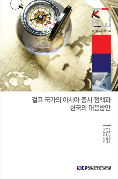 걸프 국가의 아시아 중시 정책과 한국의 대응방안