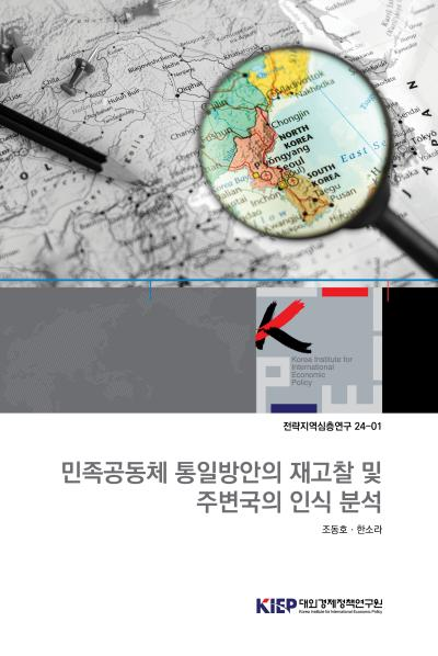 민족공동체 통일방안의 재고찰 및 주변국의 인식 분석