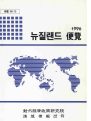 뉴질랜드 편람 1996