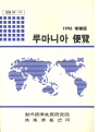 루마니아 편람 1996 증보판