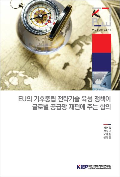 EU의 기후중립 전략기술 육성 정책이 글로벌 공급망 재편에 주는 함의