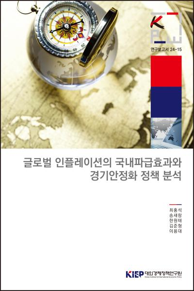 글로벌 인플레이션의 국내파급효과와 경기안정화 정책 분석