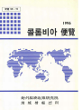 콜롬비아 편람 1996