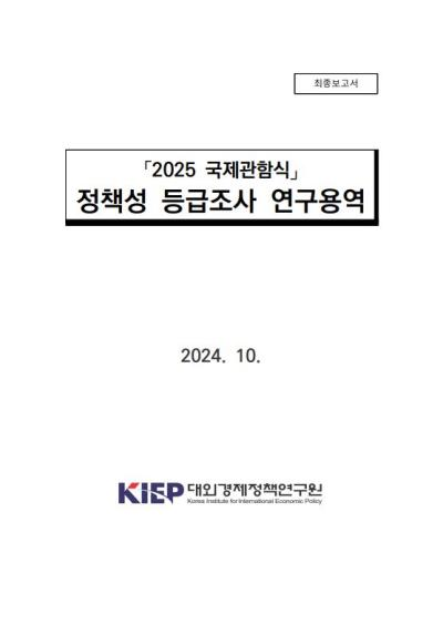 「2025 국제관함식」 정책성 등급조사 결과요약보고서