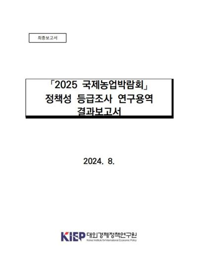 「2025 국제농업박람회」 정책성 등급조사 결과요약보고서