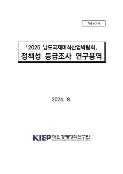 「2025 남도국제미식산업박람회」 정책성 등급조사 결과요약보고서