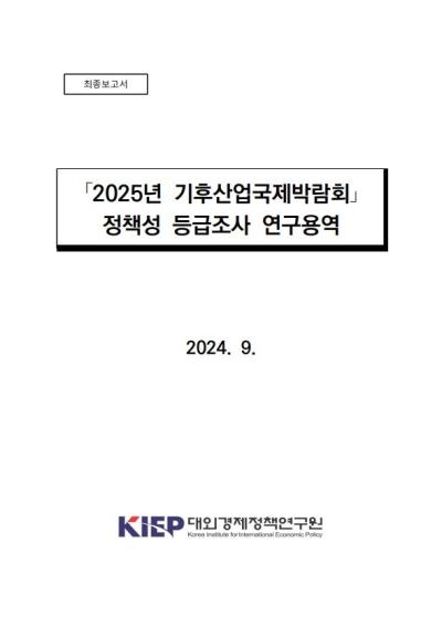｢2025년 기후산업국제박람회｣ 정책성 등급조사 결과요약보고서