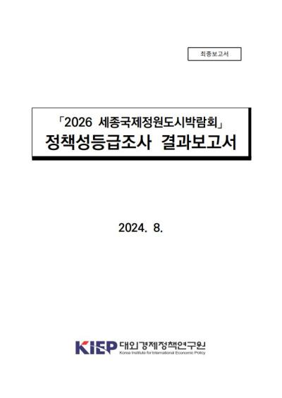 「2026 세종국제정원도시박람회」 정책성 등급조사 결과요약보고서