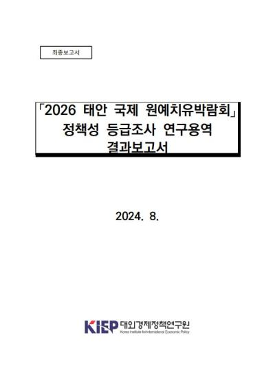 「2026 태안 국제 원예치유박람회」 정책성 등급조사 결과요약보고서