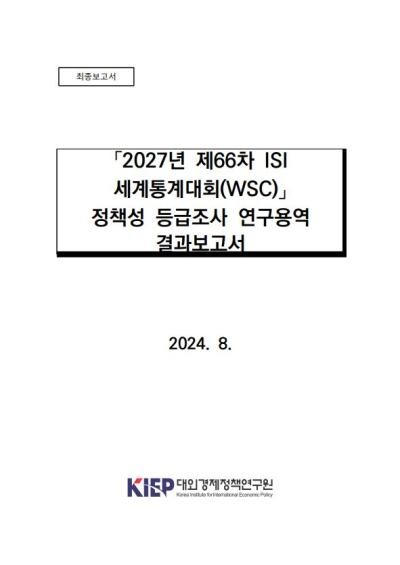 「2027년 제66차 ISI 세계통계대회(WSC)」 정책성 등급조사 결과요약보고서