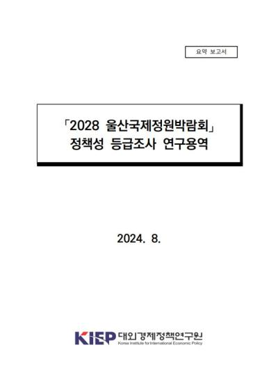 「2028 울산국제정원박람회」 정책성 등급조사 결과요약보고서