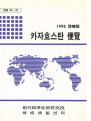 카자흐스탄 편람 1996 증보판