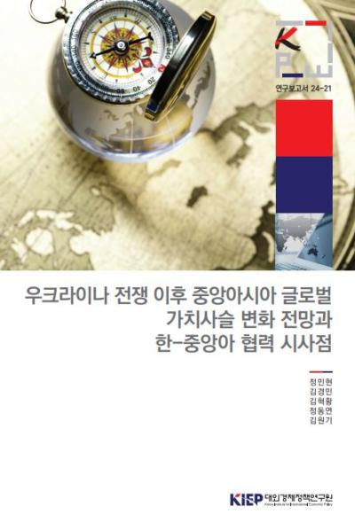 우크라이나 전쟁 이후 중앙아시아 글로벌 가치사슬 변화 전망과 한-중앙아 협력 시사점