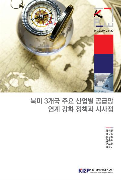 북미 3개국 주요 산업별 공급망 연계 강화 정책과 시사점