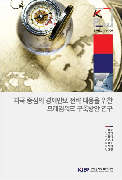자국 중심의 경제안보 전략 대응을 위한 프레임워크 구축방안 연구