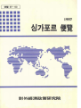 싱가포르 편람 1997