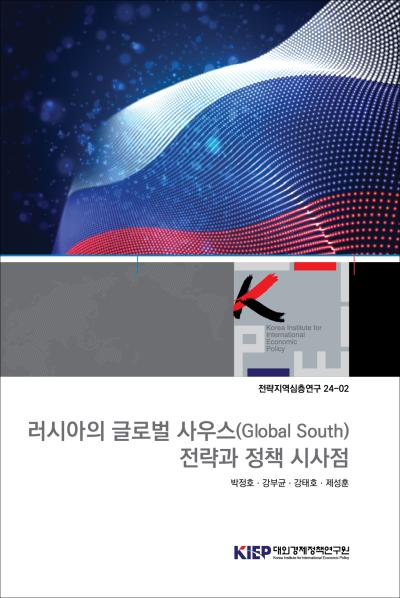 러시아의 글로벌 사우스(Global South) 전략과 정책 시사점