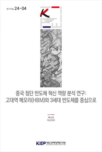중국 첨단 반도체 혁신 역량 분석 연구: 고대역 메모리(HBM)와 3세대 반도체를 중심으..