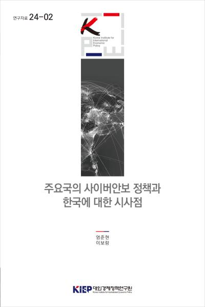 주요국의 사이버안보 정책과 한국에 대한 시사점