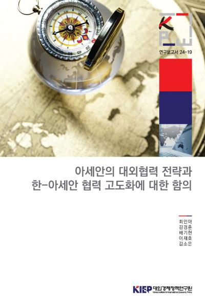 아세안의 대외협력 전략과 한-아세안 협력 고도화에 대한 함의