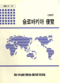슬로바키아 편람 1997