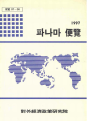 파나마 편람 1997