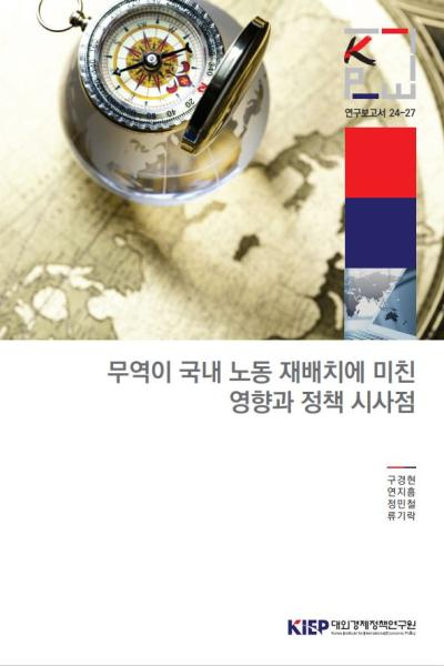 무역이 국내 노동 재배치에 미친 영향과 정책 시사점